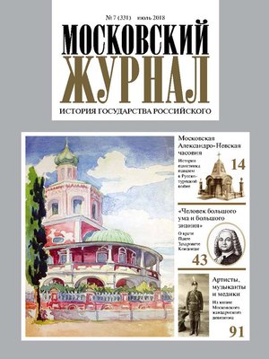 cover image of Московский Журнал. История государства Российского №07 (331) 2018